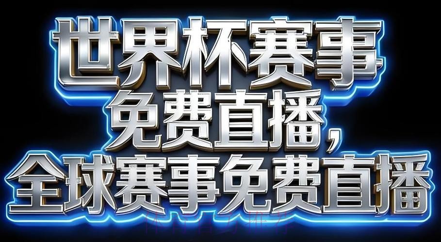 世界杯直播APP全站